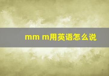 mm m用英语怎么说